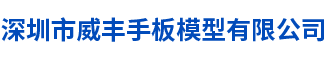 深圳市威丰手板模型有限公司